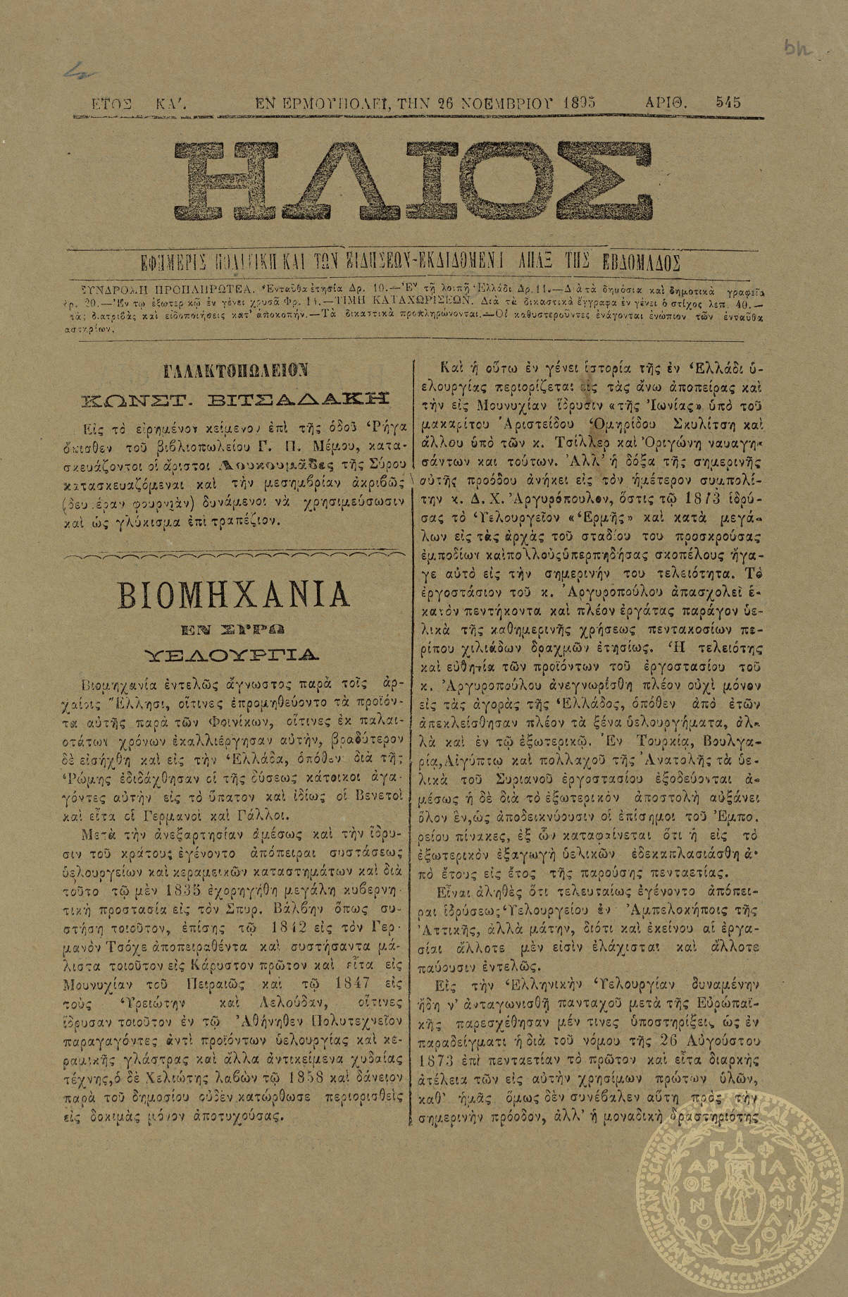'Ηλιος. Εφημερίς πολιτική και των ειδήσεων.